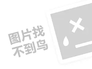 童装工厂代理费需要多少钱？（创业项目答疑）